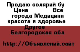 Продаю солярий бу. › Цена ­ 80 000 - Все города Медицина, красота и здоровье » Другое   . Белгородская обл.